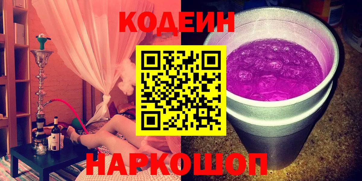 Вольск  Кодеин напиток Lean (лин)  Вход с VPN 
