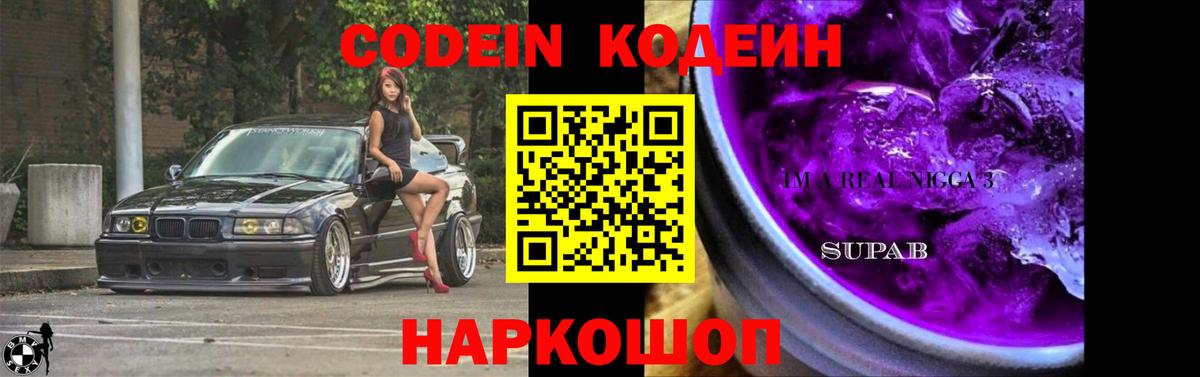 Codein напиток Lean (лин) Вольск